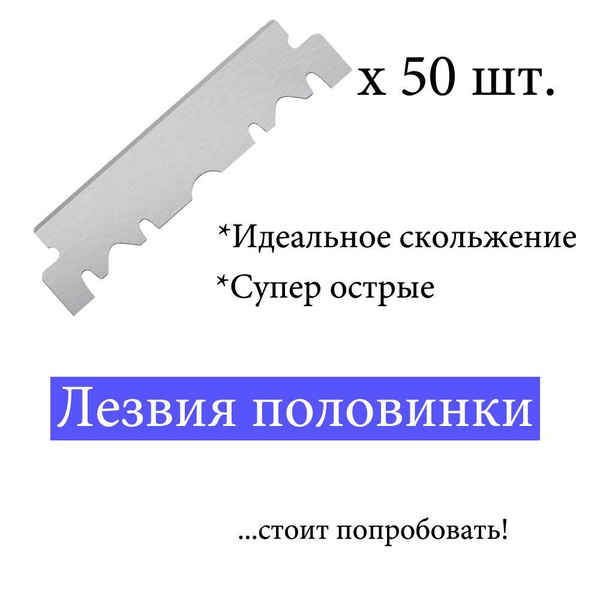 Набор лезвий для бритвы, лезвия половинки, односторонние (половинки ...