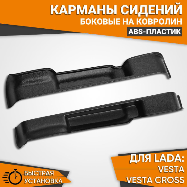 Карман на сиденье автомобиля Лада Веста / СВ / Кросс / СВ Кросс ...
