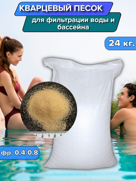 Кварцевый песок для фильтрации воды, бассейна и насоса 24 кг 0,4-0,8 ...