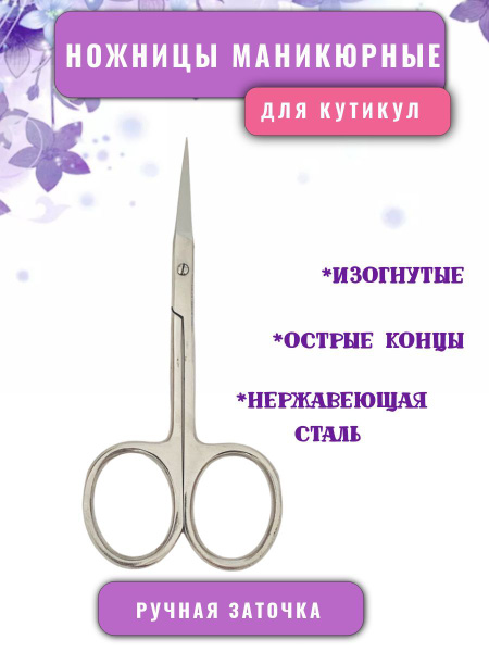 Ножницы маникюрные для кутикул .Ручная заточка. - купить с доставкой по ...