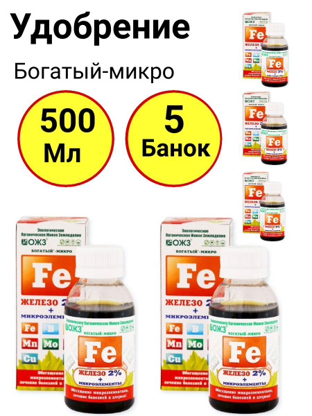 Микро удобрение, Богатый-микро Fe (железо 2%+микроэлементы), 100мл, ОЖЗ ...