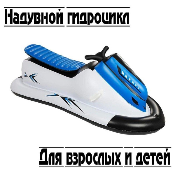 Надувной гидроцикл/лодка - купить с доставкой по выгодным ценам в ...