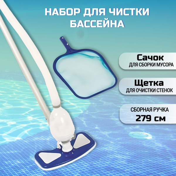 Набор для чистки бассейна стойка, сетка, шланг, адаптер, Bestway ...