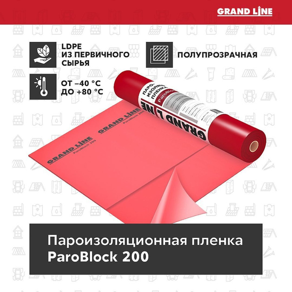 Пароизоляционная пленка Grand Line ParoBlock 200 - купить с доставкой ...