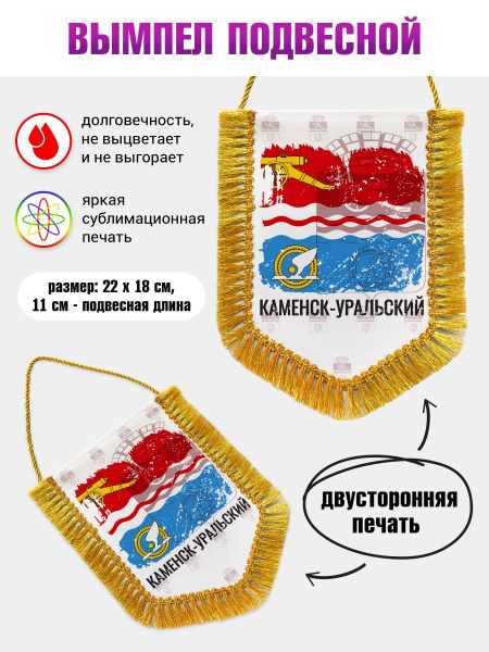 Вымпел в авто Флаг Каменск-Уральский - купить по выгодным ценам в ...