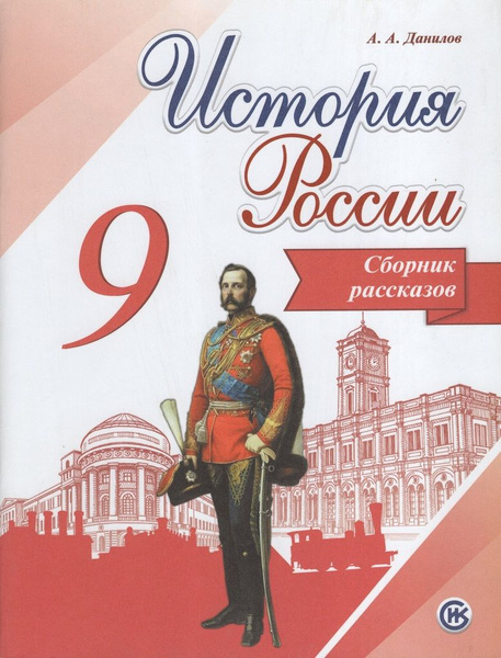 История России. Сборник рассказов. 9 класс - купить с доставкой по ...