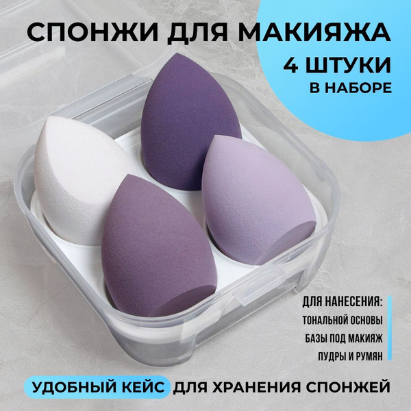 Спонжи для макияжа, набор 4 штуки в футляре. Мягкий большой спонж для ...