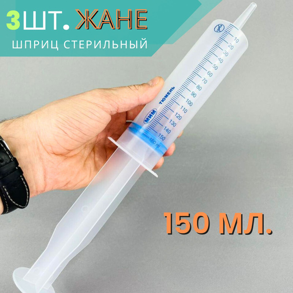 Шприц большой Жане (Жанэ) стерильный трехкомпонентный, 150 мл, 3 шт ...