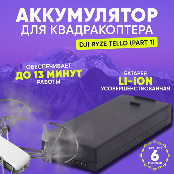 Аккумулятор для квадрокоптера DJI Ryze Tello (Part 1) купить на OZON по ...