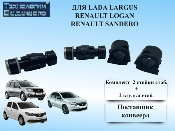 Стойка стабилизатора+ втулка стабилизатора (2+2) для RENAULT Logan ...