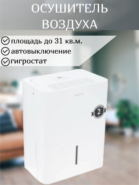 Осушитель воздуха DEXP осушитель воздуха/ Портативный / Для дома, дачи ...
