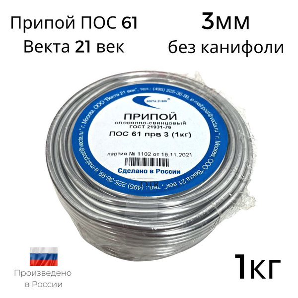 Припой ПОС-61 Векта 3мм 1кг без канифоли - купить с доставкой по ...