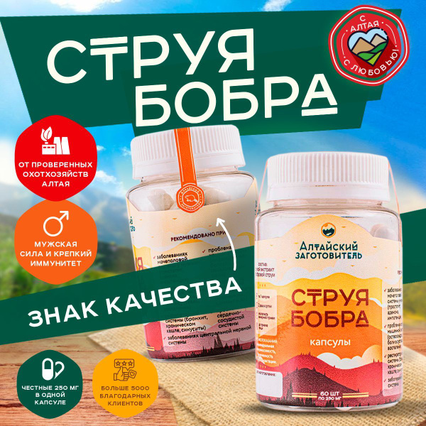 Струя бобра экстракт капсулы - Алтайский заготовитель, 60 капсул ...
