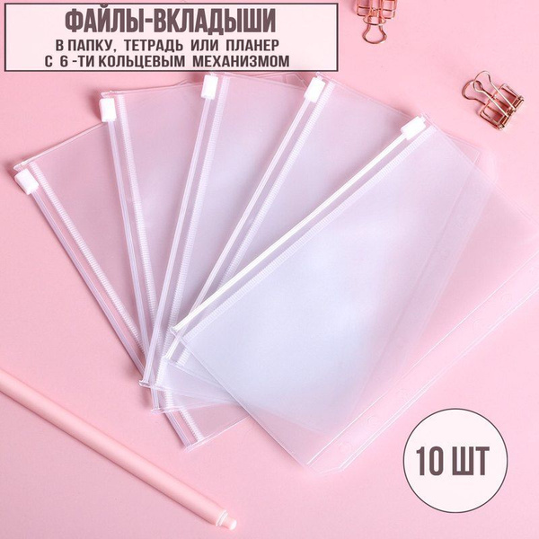 Файлы-вкладыши формат А6 с зип замком 10 штук , набор зип конверт для ...