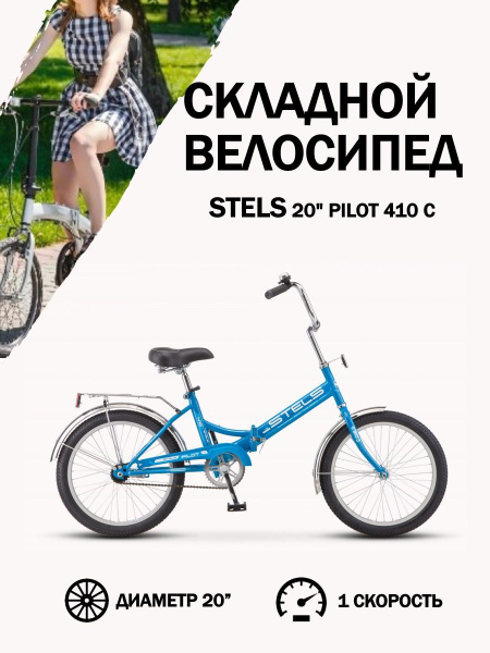 Велосипед складной подростковый с колесами 20" Stels Pilot 410 C 1 ...