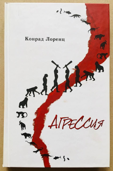 Агрессия (так называемое "зло") | Лоренц Конрад - купить с доставкой по ...