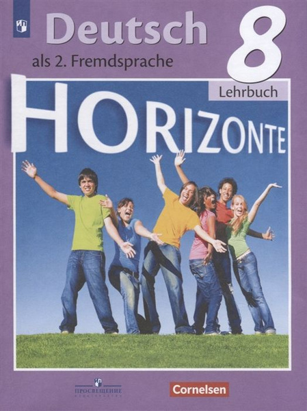 Deutsch. als 2. Fremdsprache. Немецкий язык. Второй иностранный язык. 8 ...