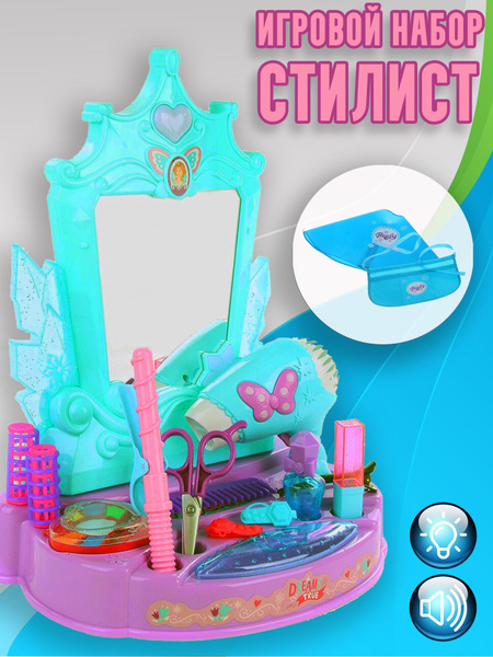 Игровой набор стилиста (парикмахера) / Игрушечное трюмо, светозвуковые ...