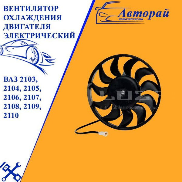 Вентилятор охлаждения двигателя электрический для ВАЗ 2103, 2104, 2105 ...