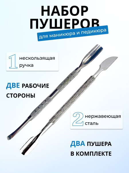 Набор инструментов для маникюра Пушер - купить по выгодной цене в ...