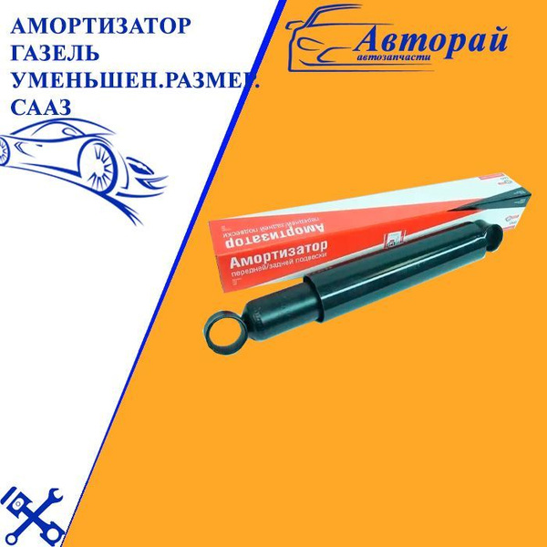 Амортизатор Газель перед/зад масл.