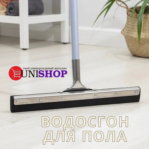 Водосгон для пола UNI-SHOP, 1 шт купить по выгодным ценам в интернет ...