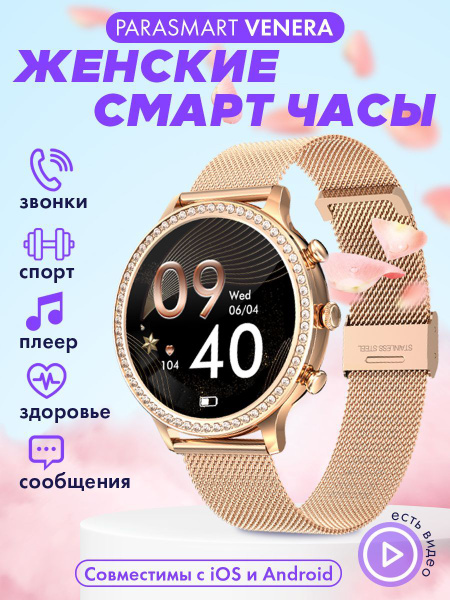 Смарт часы женские PARASMART Venera с функцией звонка и плеером ...