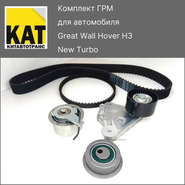Комплект ГРМ Ховер Н3 Турбо (Great Wall Hover H3 New Turbo) GATES ...