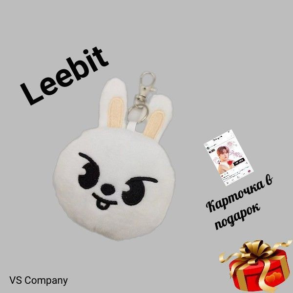 Stray kids брелок заяц Минхо Leebit / мягкая игрушка-брелок заяц либит ...