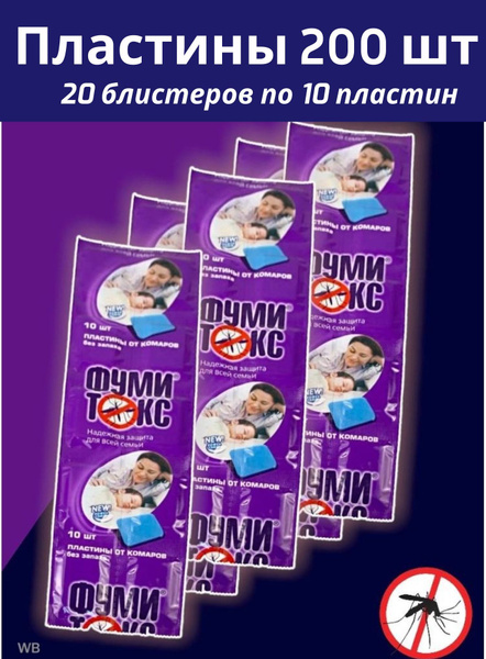 Пластины от комаров для фумигатора Фумитокс - купить с доставкой по ...