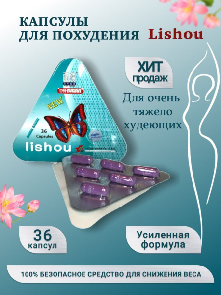 Оригинальная Lishou / Лишоу Для похудения женщинам, детокс ...