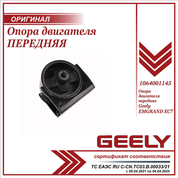 Опора двигателя передняя для Джили Эмгранд EC7 (подушка) / Geely ...