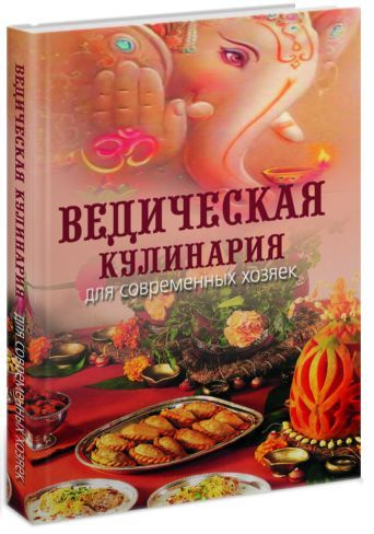 Ведическая кухня книга