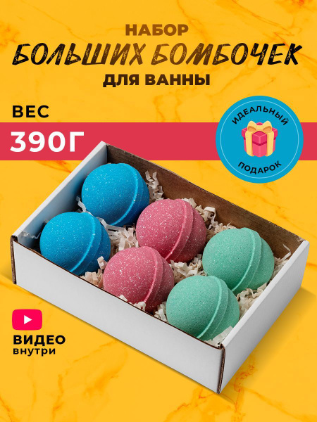 Бомбочки для ванны подарочный набор - купить с доставкой по выгодным ...