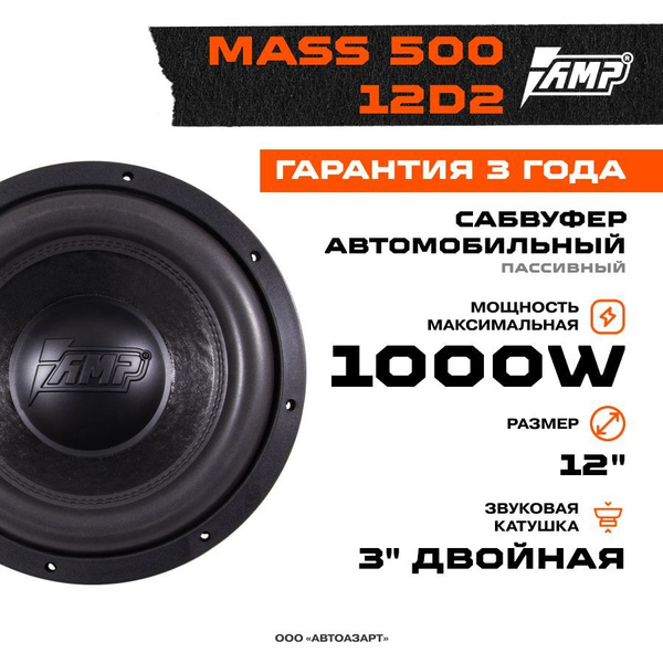 Сабвуферный динамик AMP MASS 500 12D2 / Сабвуфер автомобильный - купить ...