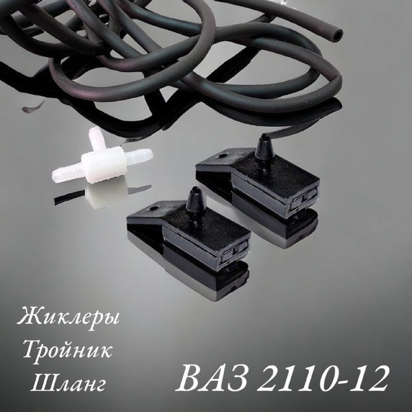 Форсунки омывателя ВАЗ 2110-12 /тройник и шланг / - арт. 77680005 ...