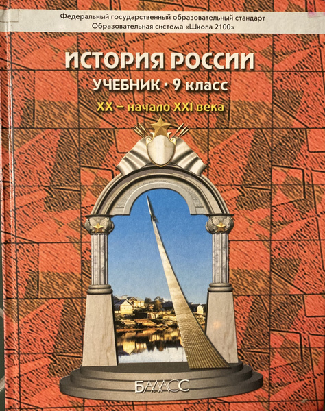 История России. XX- начало XXI века. 9 класс. Учебник - купить с ...