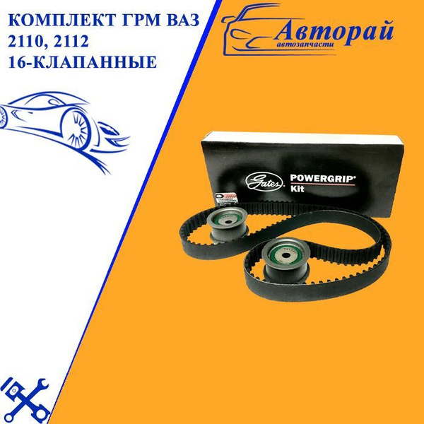 Комплект ГРМ ВАЗ 2110, 2112 16-клапанные (ремень + 2 ролика) GATES ...