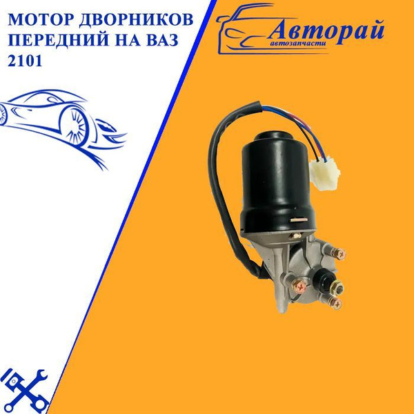 Мотор дворников передний на Ваз 2101 - арт. 2101-6756757-0 - купить по ...
