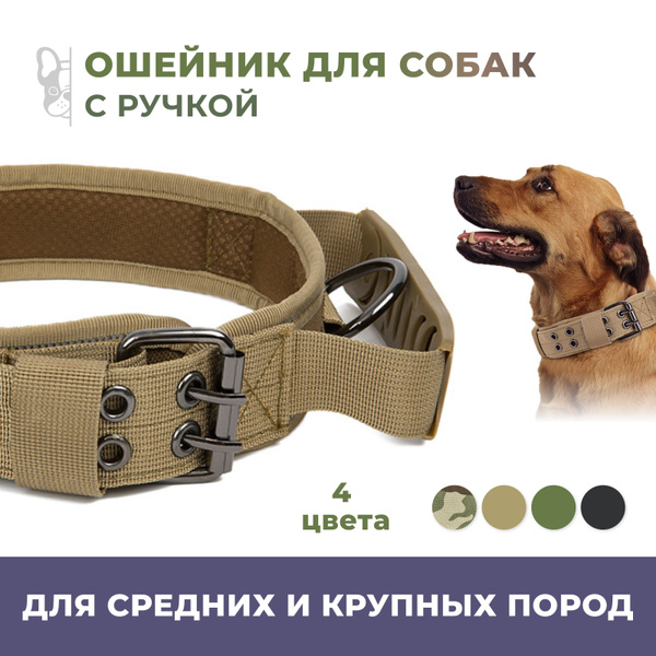 Ошейник для собак средних и крупных пород тактический с ручкой ...