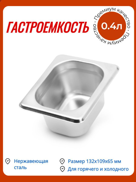 Гастроемкость Luxstahl 132х109х65 мм нержавеющая сталь купить на OZON ...