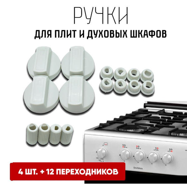 Универсальные ручки для плит, варочных панелей, духовых шкафов, белые 4 ...