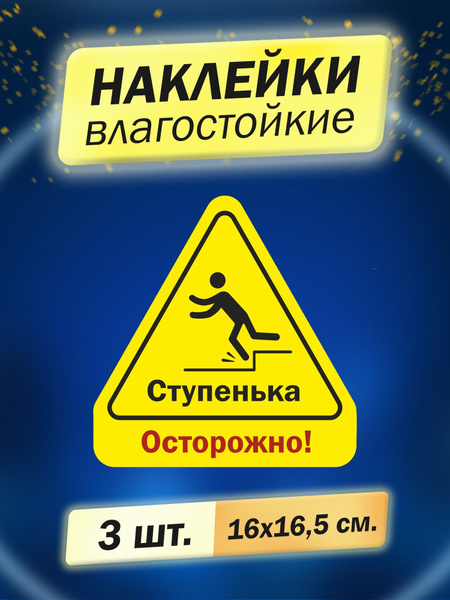 наклейка информационная "Осторожно ступенька", 3 шт. купить по выгодной ...
