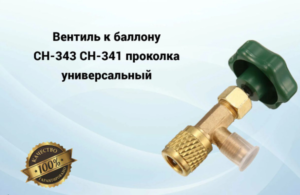 Вентиль к баллону CH-343 CH-341 проколка универсальный - купить с ...