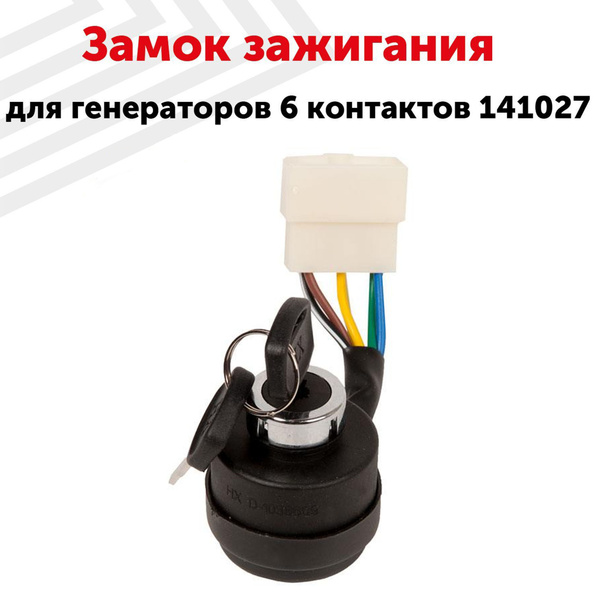 Замок зажигания RageX для генераторов 6 контактов 141027 - купить по ...