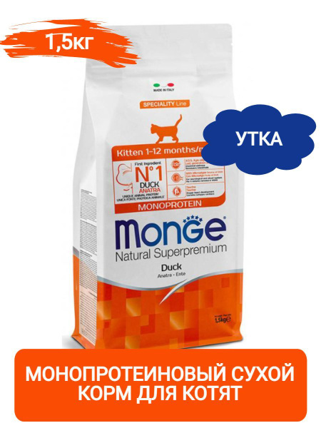 Monge Kitten Monoprotein Монопротеиновый корм для котят (Утка), 1,5кг ...