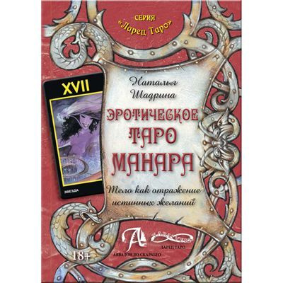 Книга Эротическое Таро Манара руководство по колоде Автор Наталья ...