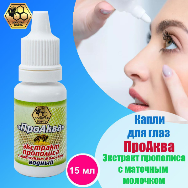 Золотая борть, капли для глаз/ Экстракт прополиса с маточным молочком ...