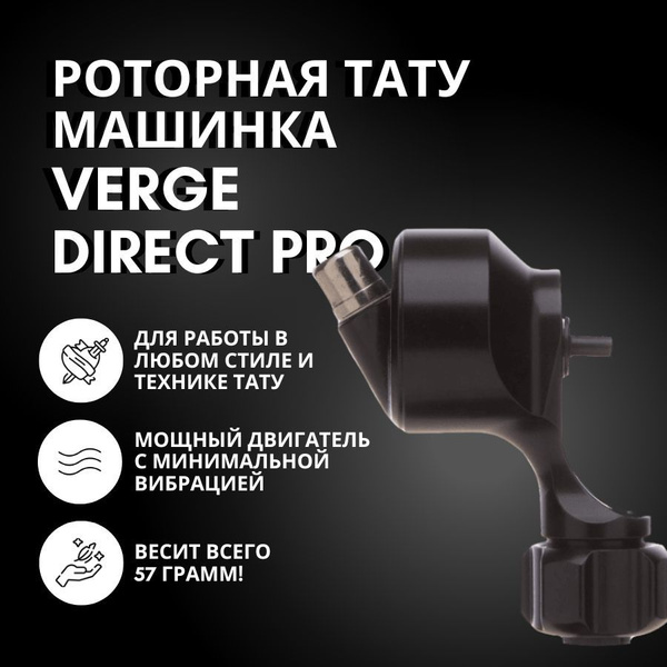 Роторная тату машинка Verge Direct Pro - купить с доставкой по выгоднымценам в интернет-магазине OZON (880073882)