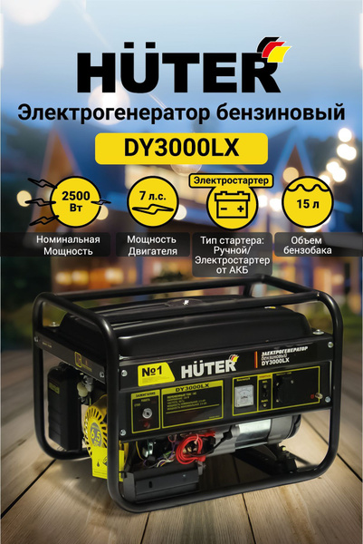 Генератор бензиновый DY3000LX -электростартер Huter, 2.5 кВт, ручной ...
